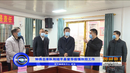 钟得志率队到昭平县检查指导疫情防控工作