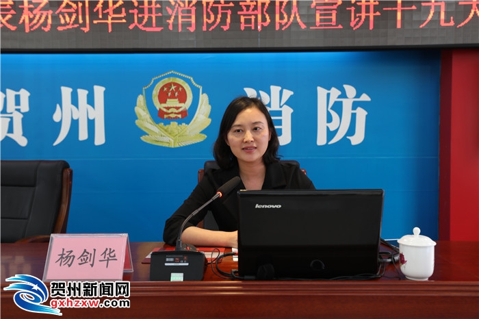 党的十九大代表杨剑华走进消防部队宣讲十九大