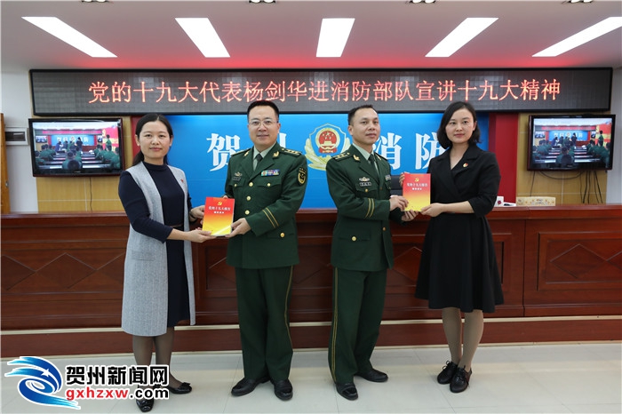 党的十九大代表杨剑华走进消防部队宣讲十九大