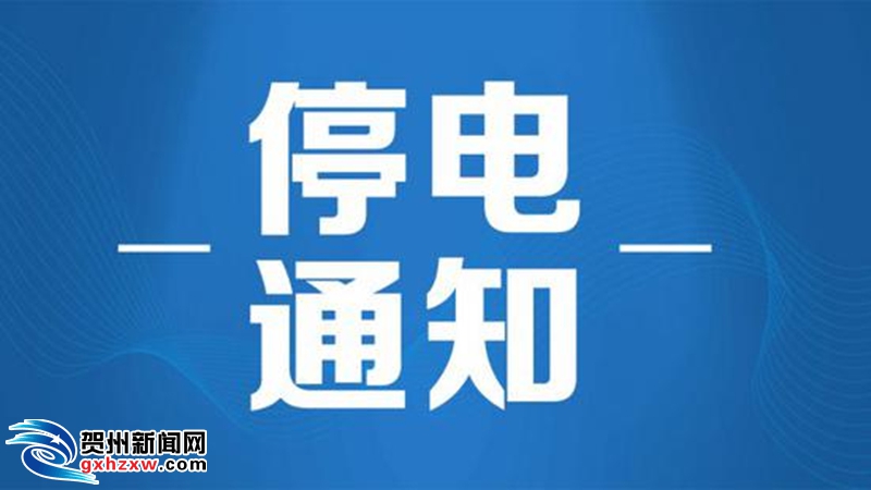快看看你家在停电范围.