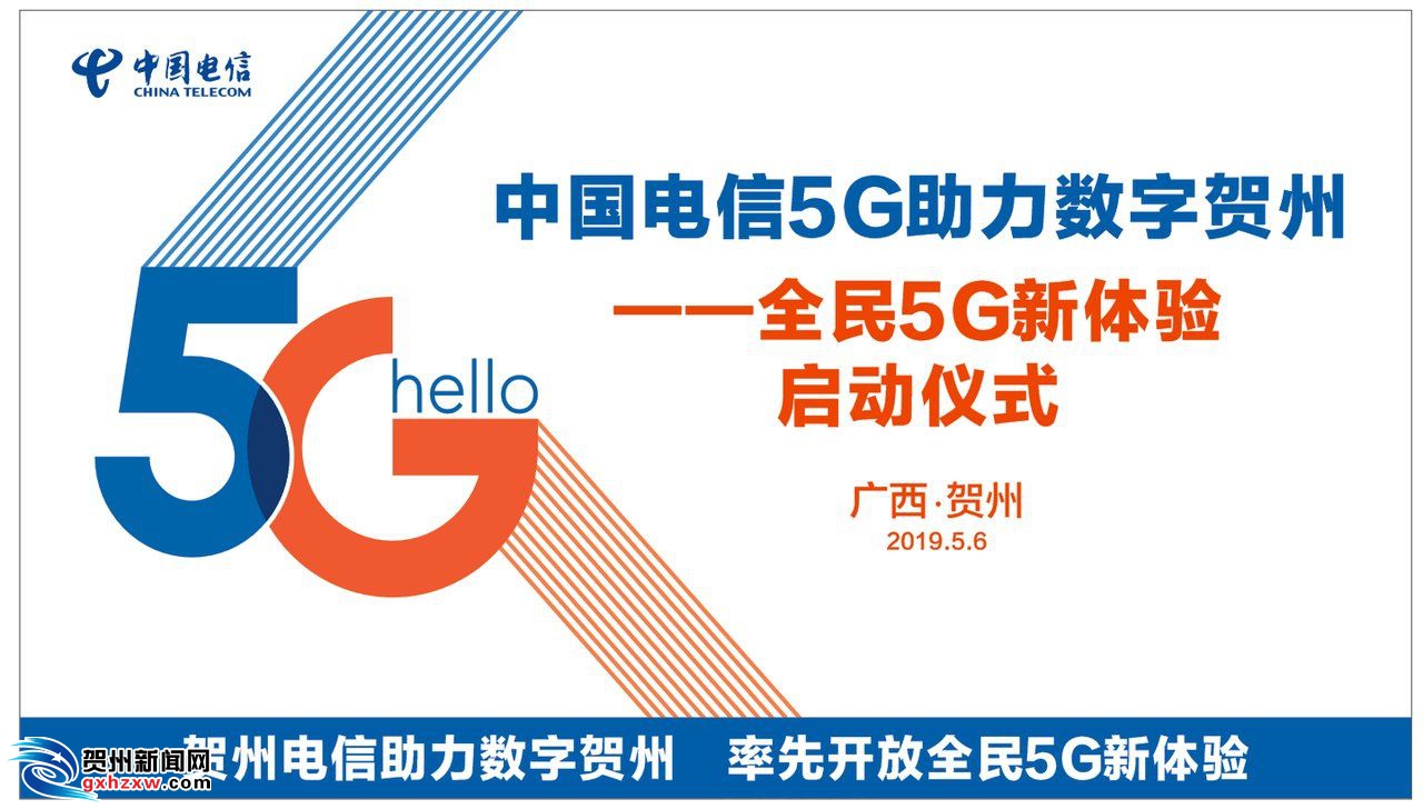 中国电信5g助力"数字贺州.