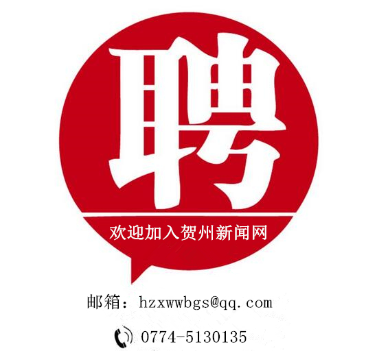招聘贺州_2017年度钦州市中小学教师公开招聘工作公告