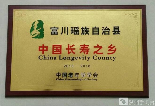 2014年 月,富川瑶族自治县被授予"中国长寿之乡"称号