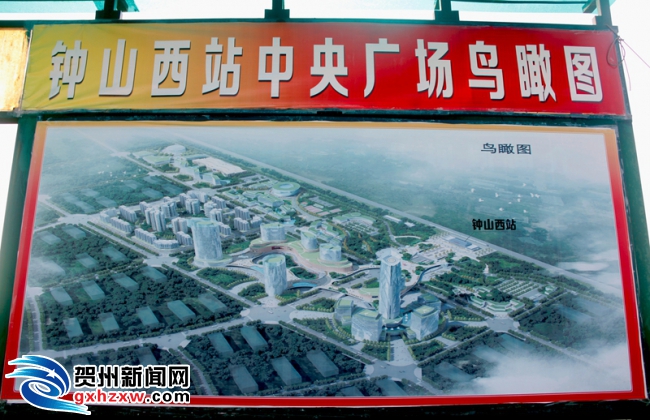 贺州钟山西站站前中央广场有望今年10月建成