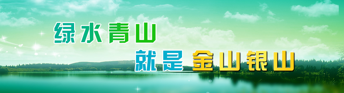 绿水青山就是金山银山 - 专栏报道